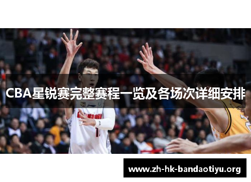 CBA星锐赛完整赛程一览及各场次详细安排