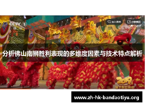 分析佛山南狮胜利表现的多维度因素与技术特点解析