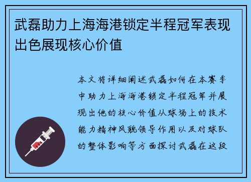 武磊助力上海海港锁定半程冠军表现出色展现核心价值