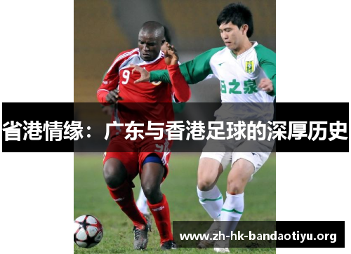 省港情缘：广东与香港足球的深厚历史