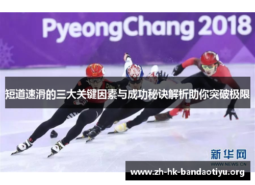 短道速滑的三大关键因素与成功秘诀解析助你突破极限