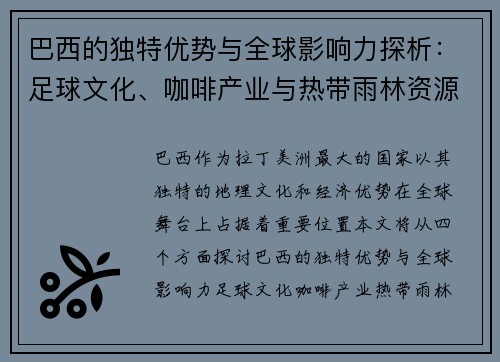 巴西的独特优势与全球影响力探析：足球文化、咖啡产业与热带雨林资源