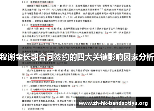 穆谢奎长期合同签约的四大关键影响因素分析