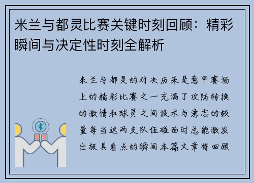米兰与都灵比赛关键时刻回顾：精彩瞬间与决定性时刻全解析