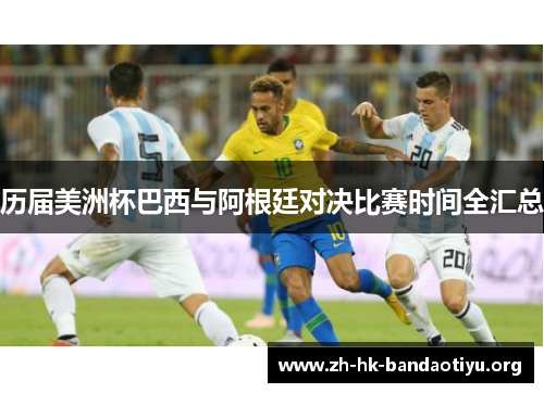 历届美洲杯巴西与阿根廷对决比赛时间全汇总