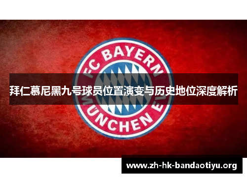 拜仁慕尼黑九号球员位置演变与历史地位深度解析