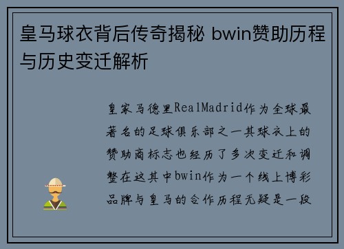 皇马球衣背后传奇揭秘 bwin赞助历程与历史变迁解析
