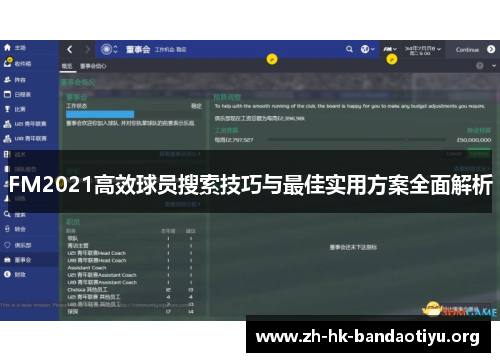 FM2021高效球员搜索技巧与最佳实用方案全面解析