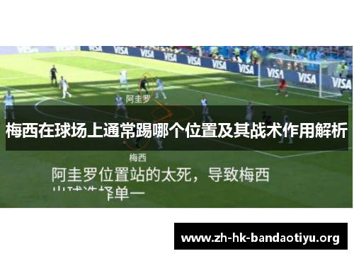 梅西在球场上通常踢哪个位置及其战术作用解析