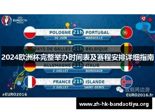 2024欧洲杯完整举办时间表及赛程安排详细指南