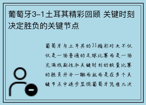 葡萄牙3-1土耳其精彩回顾 关键时刻决定胜负的关键节点