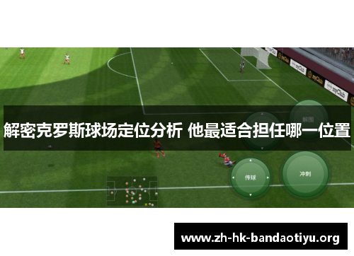 解密克罗斯球场定位分析 他最适合担任哪一位置
