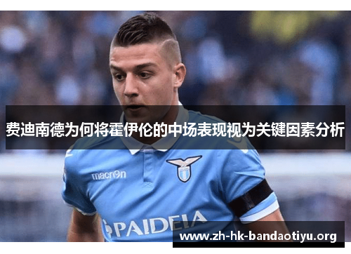 费迪南德为何将霍伊伦的中场表现视为关键因素分析