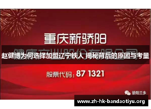 赵健博为何选择加盟辽宁铁人 揭秘背后的原因与考量