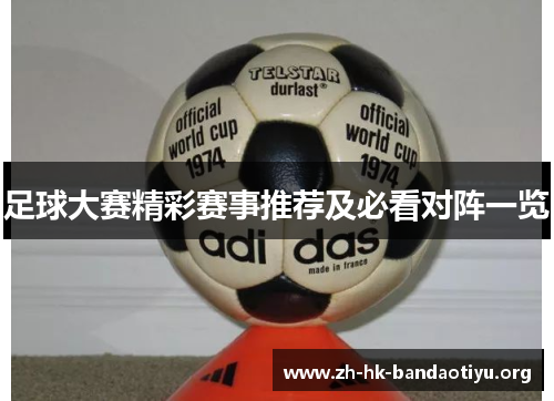 足球大赛精彩赛事推荐及必看对阵一览