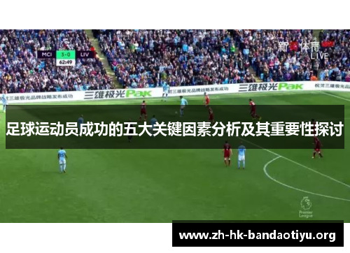 足球运动员成功的五大关键因素分析及其重要性探讨 足球运动员成功的五大关键因素分析及其重要性探讨