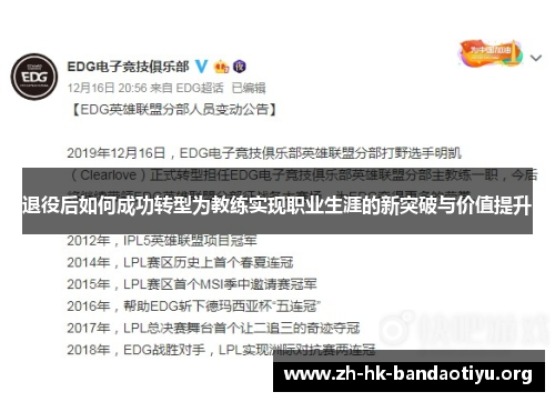 退役后如何成功转型为教练实现职业生涯的新突破与价值提升