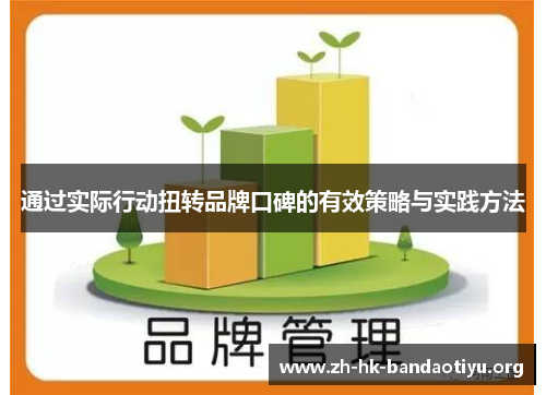 通过实际行动扭转品牌口碑的有效策略与实践方法