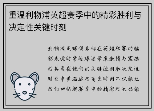 重温利物浦英超赛季中的精彩胜利与决定性关键时刻