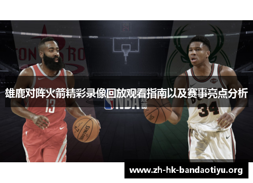 雄鹿对阵火箭精彩录像回放观看指南以及赛事亮点分析