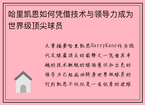 哈里凯恩如何凭借技术与领导力成为世界级顶尖球员