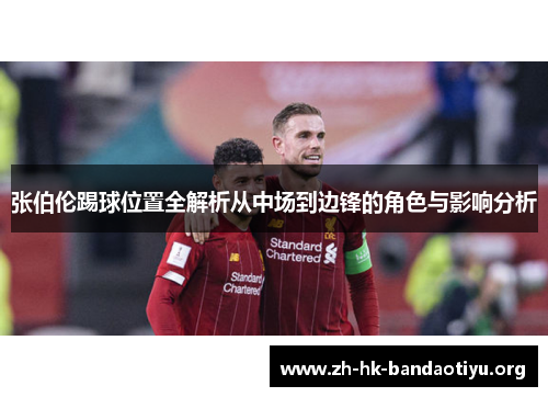 张伯伦踢球位置全解析从中场到边锋的角色与影响分析