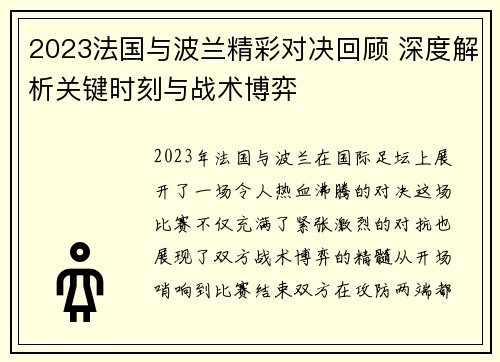 2023法国与波兰精彩对决回顾 深度解析关键时刻与战术博弈 2023法国与波兰精彩对决回顾 深度解析关键时刻与战术博弈