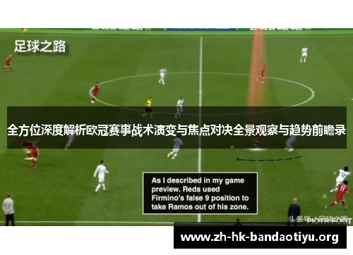 全方位深度解析欧冠赛事战术演变与焦点对决全景观察与趋势前瞻录 全方位深度解析欧冠赛事战术演变与焦点对决全景观察与趋势前瞻录