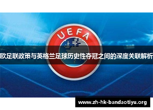 欧足联政策与英格兰足球历史性夺冠之间的深度关联解析