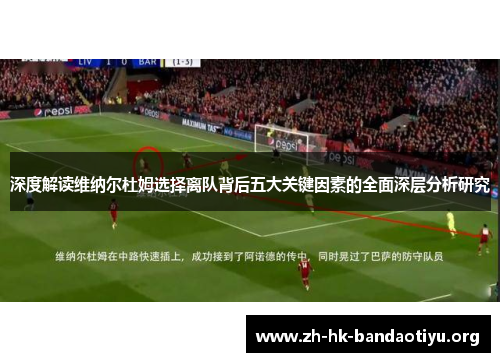 深度解读维纳尔杜姆选择离队背后五大关键因素的全面深层分析研究