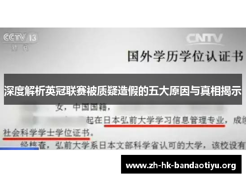 深度解析英冠联赛被质疑造假的五大原因与真相揭示