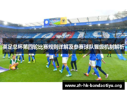 英足总杯第四轮比赛规则详解及参赛球队晋级机制解析
