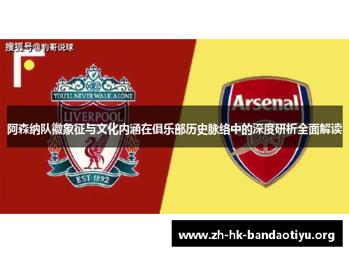 阿森纳队徽象征与文化内涵在俱乐部历史脉络中的深度研析全面解读