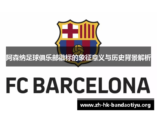 阿森纳足球俱乐部徽标的象征意义与历史背景解析