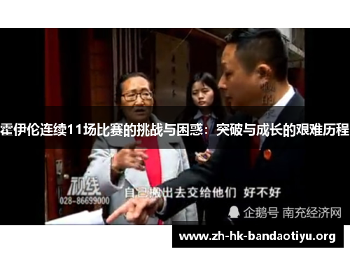 霍伊伦连续11场比赛的挑战与困惑：突破与成长的艰难历程