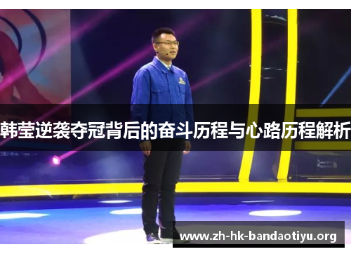 韩莹逆袭夺冠背后的奋斗历程与心路历程解析