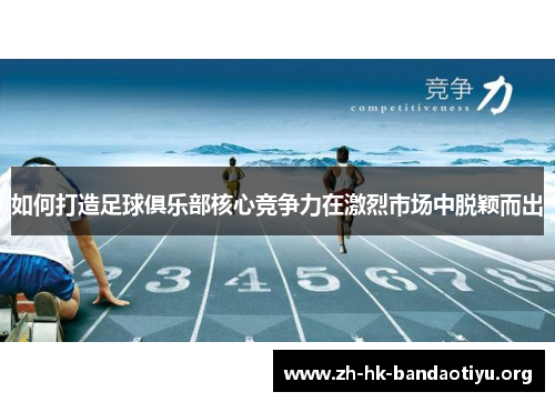 如何打造足球俱乐部核心竞争力在激烈市场中脱颖而出