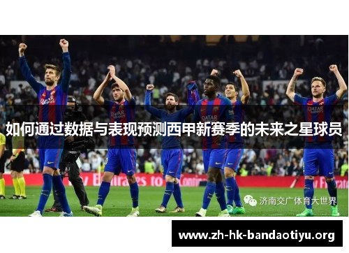如何通过数据与表现预测西甲新赛季的未来之星球员