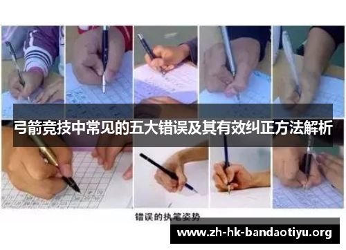 弓箭竞技中常见的五大错误及其有效纠正方法解析