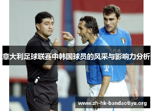 意大利足球联赛中韩国球员的风采与影响力分析