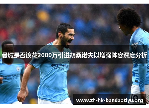 曼城是否该花2000万引进胡桑诺夫以增强阵容深度分析