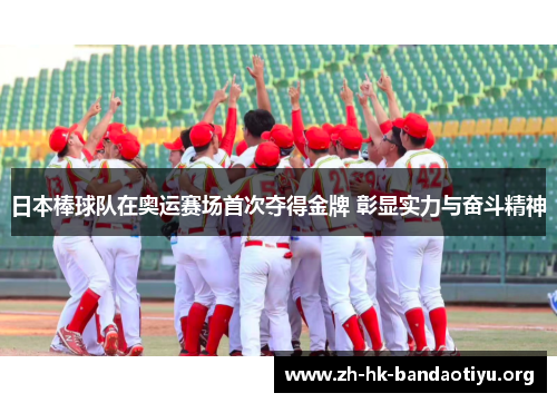 日本棒球队在奥运赛场首次夺得金牌 彰显实力与奋斗精神